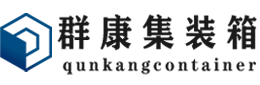 保康集装箱 - 保康二手集装箱 - 保康海运集装箱 - 群康集装箱服务有限公司